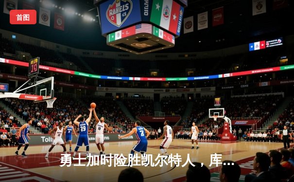 勇士加时险胜凯尔特人，库里狂砍43分率队完成16分逆转