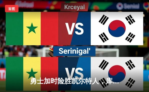 勇士加时险胜凯尔特人，库里狂砍43分率队完成16分逆转