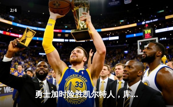 勇士加时险胜凯尔特人，库里狂砍43分率队完成16分逆转 - 2