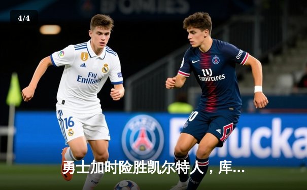 勇士加时险胜凯尔特人，库里狂砍43分率队完成16分逆转 - 4