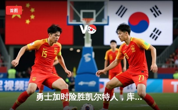 勇士加时险胜凯尔特人，库里43分创总决赛三分新纪录