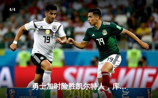 勇士加时险胜凯尔特人，库里43分创总决赛三分新纪录 - 4