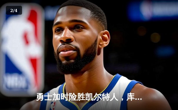 勇士加时险胜凯尔特人，库里狂砍43分率队捍卫主场 - 2