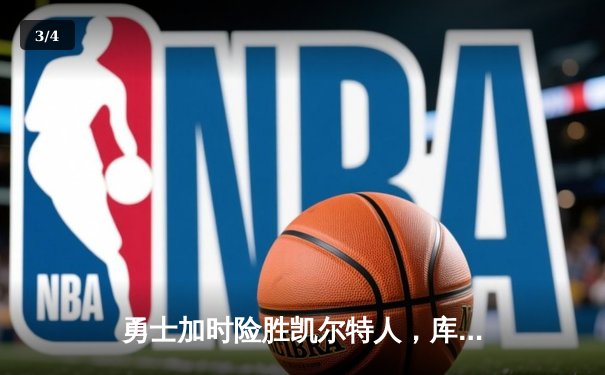 勇士加时险胜凯尔特人，库里狂砍43分率队捍卫主场 - 3