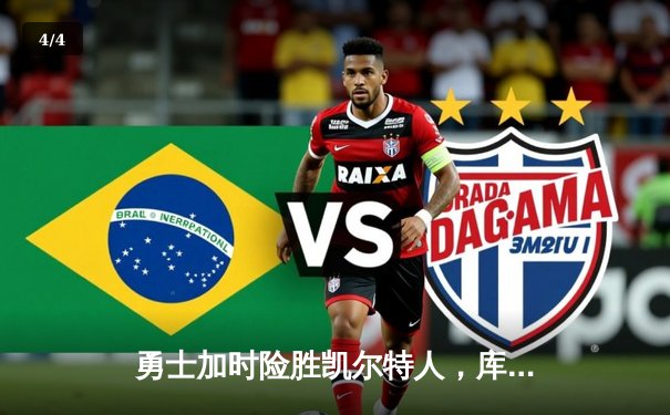 勇士加时险胜凯尔特人，库里43分创总决赛三分新纪录 - 4