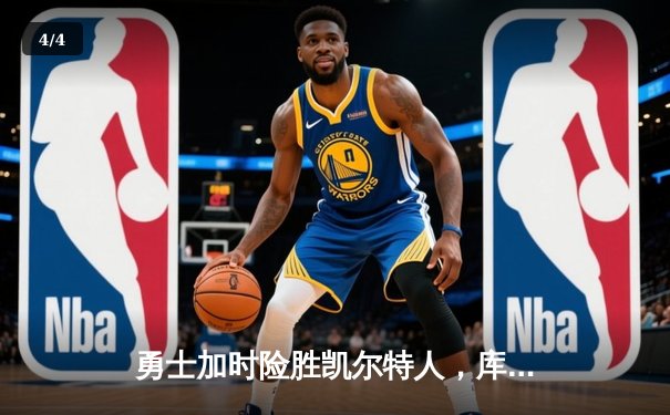 勇士加时险胜凯尔特人，库里狂砍43分上演三分雨 - 4