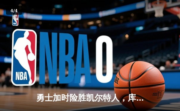 勇士加时险胜凯尔特人，库里狂砍43分率队捍卫主场 - 4