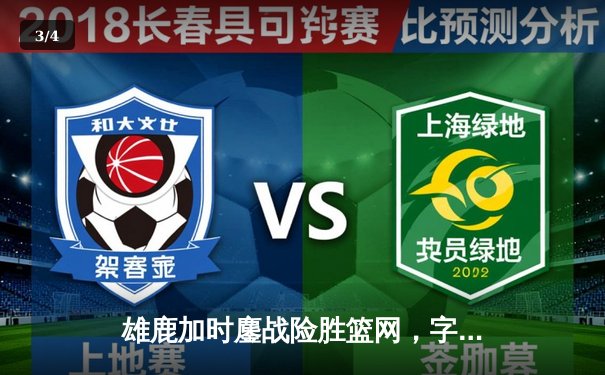 雄鹿加时鏖战险胜篮网，字母哥44分主宰关键时刻 - 3