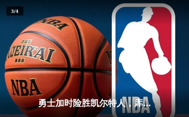 勇士加时险胜凯尔特人，库里狂砍43分率队捍卫主场 - 3