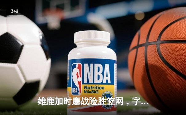雄鹿加时鏖战险胜篮网，字母哥44分主宰关键时刻 - 3