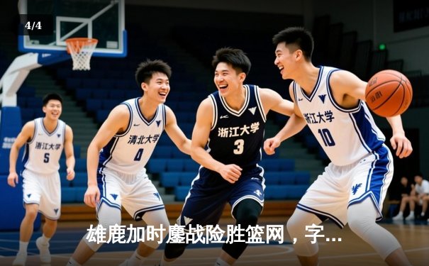 雄鹿加时鏖战险胜篮网，字母哥44分主宰关键时刻 - 4