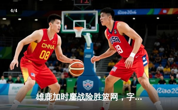 雄鹿加时鏖战险胜篮网，字母哥44分主宰关键时刻 - 4
