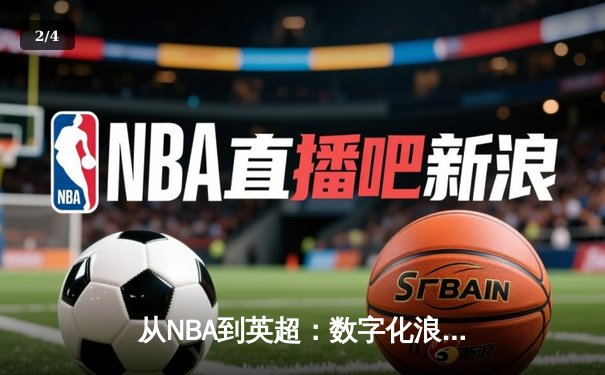从NBA到英超：数字化浪潮如何重塑现代体育产业格局 - 2
