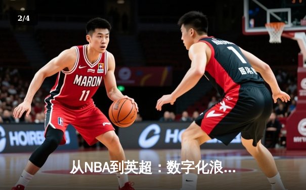 从NBA到英超：数字化浪潮如何重塑现代体育产业格局 - 2