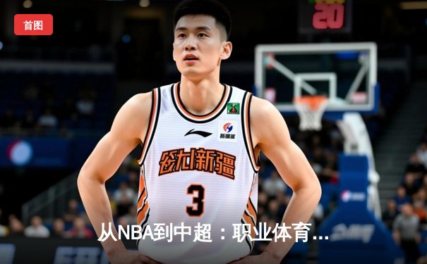 从NBA到中超：职业体育的商业化迷思与竞技本质回归