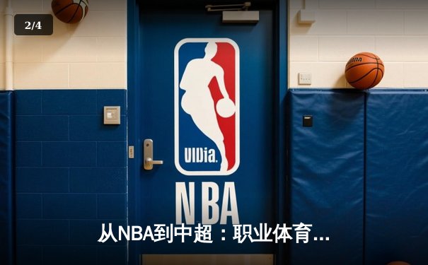 从NBA到中超：职业体育的商业化迷思与竞技本质回归 - 2