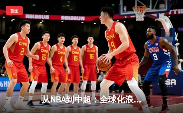 从NBA到中超：全球化浪潮下体育产业的变革与机遇