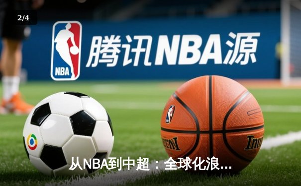从NBA到中超：全球化浪潮下体育产业的变革与机遇 - 2