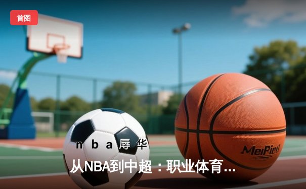 从NBA到中超：职业体育的商业逻辑与竞技本质的博弈
