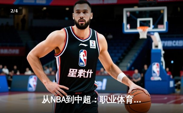 从NBA到中超：职业体育的商业逻辑与竞技本质的博弈 - 2