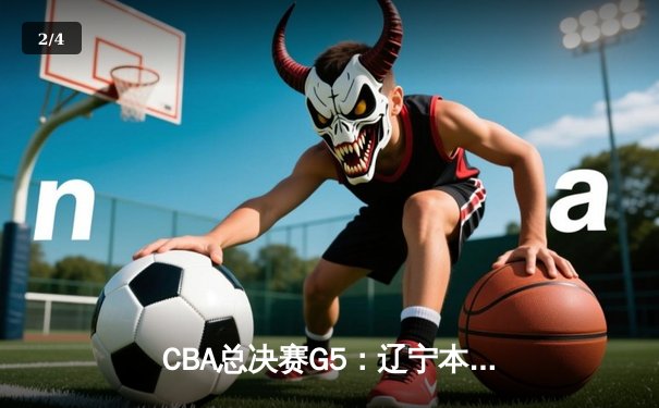 CBA总决赛G5：辽宁本钢加时险胜广东宏远，成功卫冕总冠军 - 2