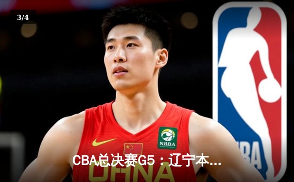 CBA总决赛G5：辽宁本钢加时险胜广东宏远，成功卫冕总冠军 - 3