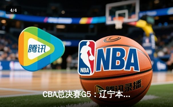 CBA总决赛G5：辽宁本钢加时险胜广东宏远，成功卫冕总冠军 - 4