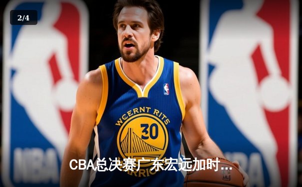 CBA总决赛广东宏远加时逆转辽宁本钢，赵睿狂砍35分率队夺冠 - 2