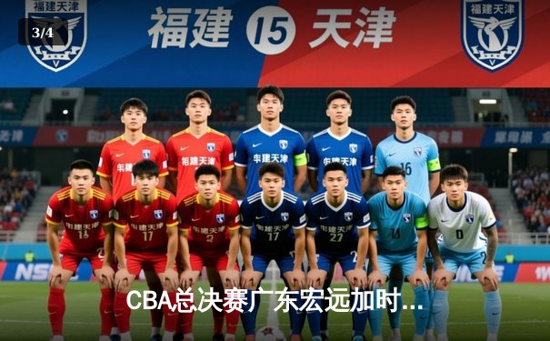 CBA总决赛广东宏远加时逆转辽宁本钢，赵睿狂砍35分率队夺冠 - 3