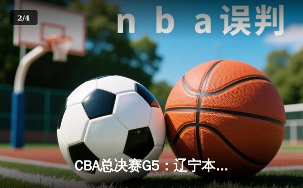 CBA总决赛G5：辽宁本钢加时险胜广东宏远，成功卫冕总冠军 - 2
