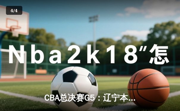 CBA总决赛G5：辽宁本钢加时险胜广东宏远，成功卫冕总冠军 - 4