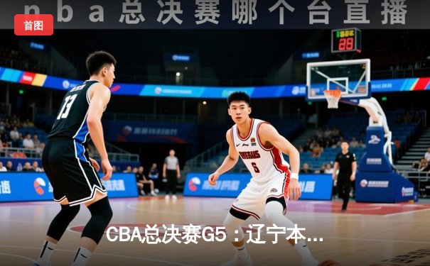 CBA总决赛G5：辽宁本钢加时险胜广东宏远，成功卫冕总冠军