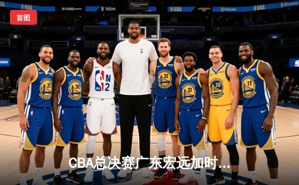 CBA总决赛广东宏远加时逆转辽宁本钢，赵睿狂砍35分率队夺冠