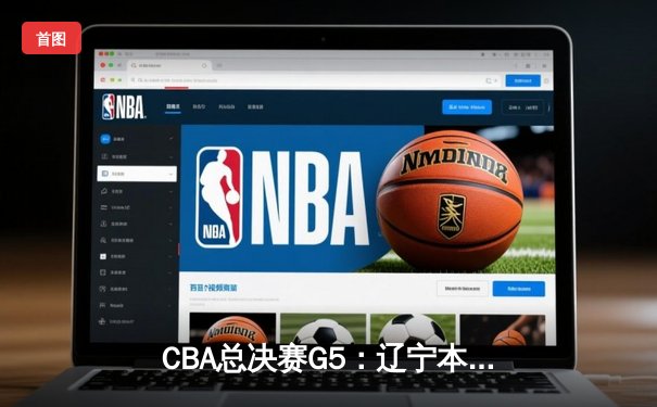 CBA总决赛G5：辽宁本钢加时险胜广东宏远，成功卫冕总冠军