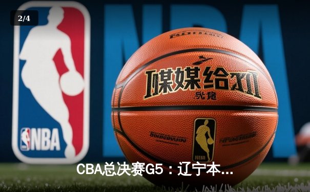CBA总决赛G5：辽宁本钢加时险胜广东宏远，成功卫冕总冠军 - 2