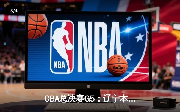 CBA总决赛G5：辽宁本钢加时险胜广东宏远，成功卫冕总冠军 - 3