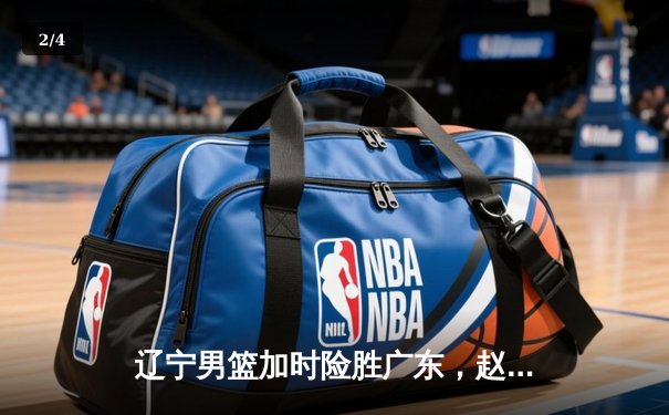 辽宁男篮加时险胜广东，赵继伟35分导演逆转好戏 - 2