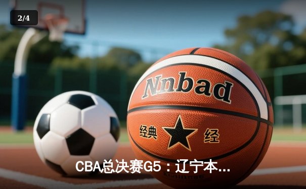 CBA总决赛G5：辽宁本钢加时险胜广东宏远 成功卫冕总冠军 - 2