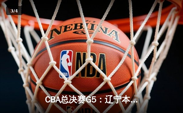 CBA总决赛G5：辽宁本钢加时险胜广东宏远 成功卫冕总冠军 - 3