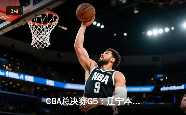 CBA总决赛G5：辽宁本钢加时险胜广东宏远 成功卫冕总冠军 - 2