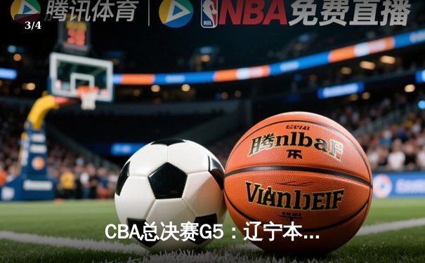 CBA总决赛G5：辽宁本钢加时险胜广东宏远 成功卫冕总冠军 - 3