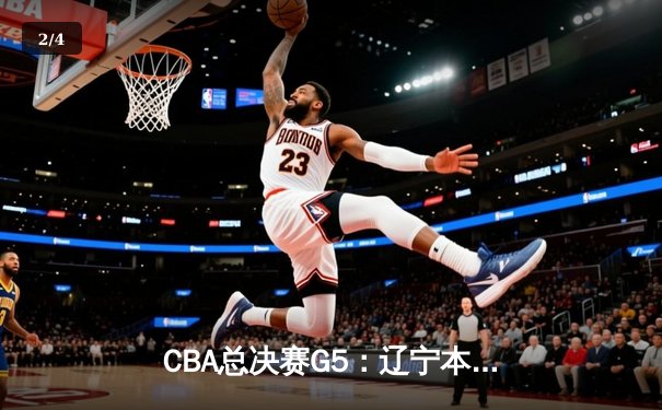 CBA总决赛G5：辽宁本钢加时险胜广东宏远 成功卫冕总冠军 - 2