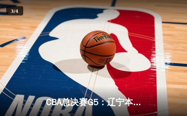 CBA总决赛G5：辽宁本钢加时险胜广东宏远 成功卫冕总冠军 - 3