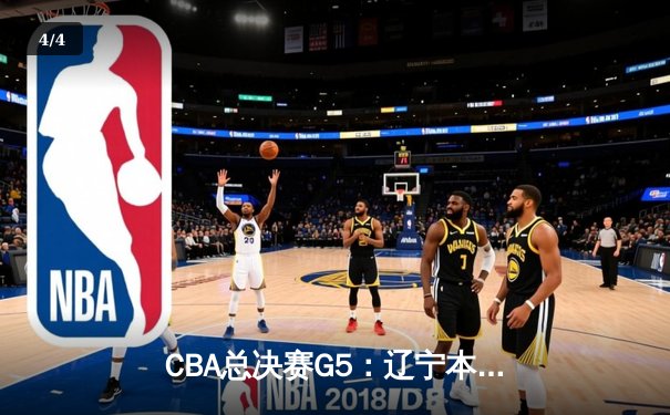 CBA总决赛G5：辽宁本钢加时险胜广东宏远 成功卫冕总冠军 - 4