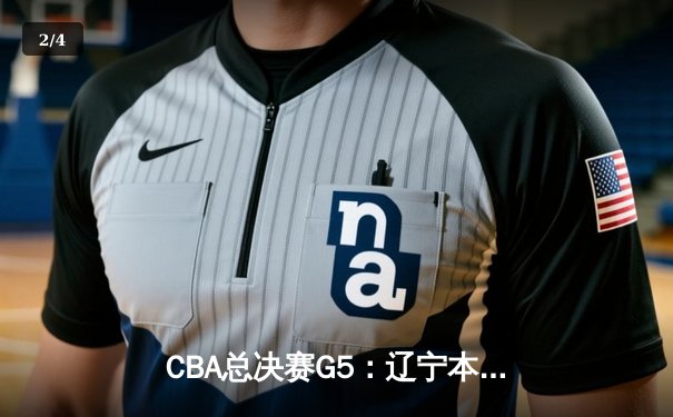 CBA总决赛G5：辽宁本钢加时险胜广东宏远 成功卫冕总冠军 - 2