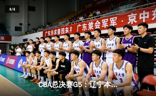 CBA总决赛G5：辽宁本钢加时险胜广东宏远 成功卫冕总冠军 - 4